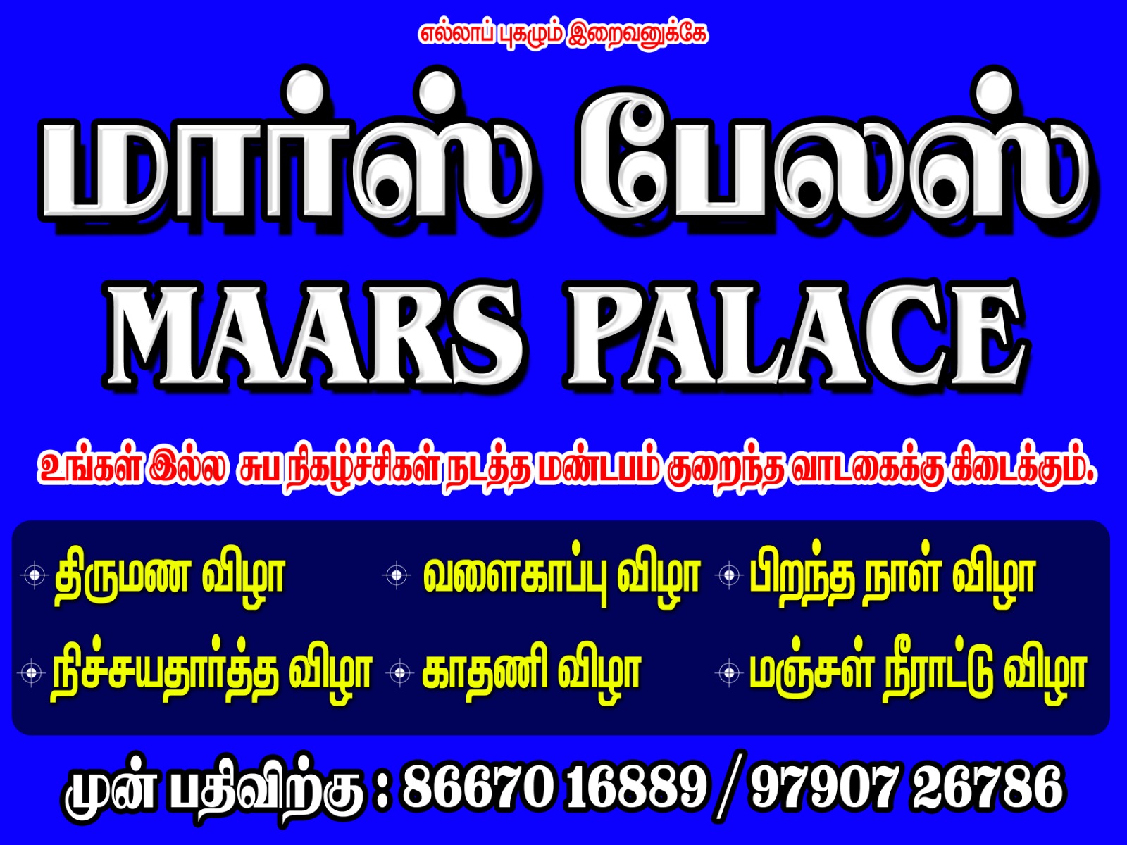 MAARS PALACE MARRIAGE HALL, Villupuram — photo 1