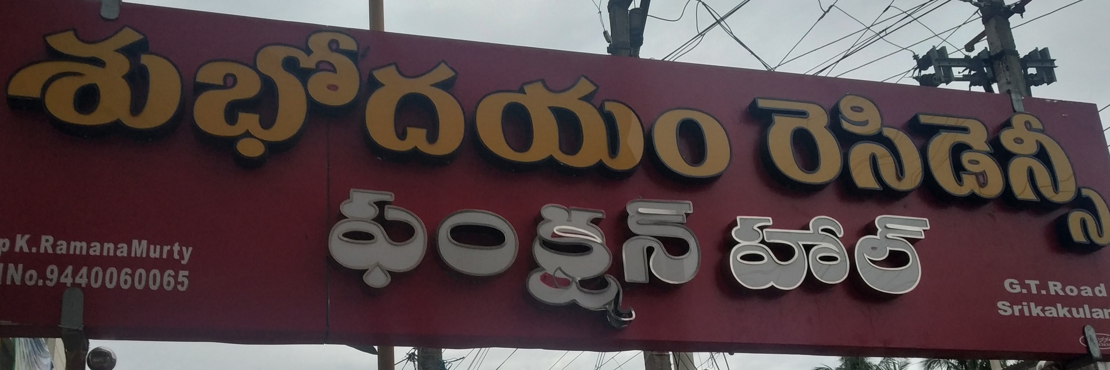 Shubhodayam Residency Function Hall, Srikakulam — photo 3